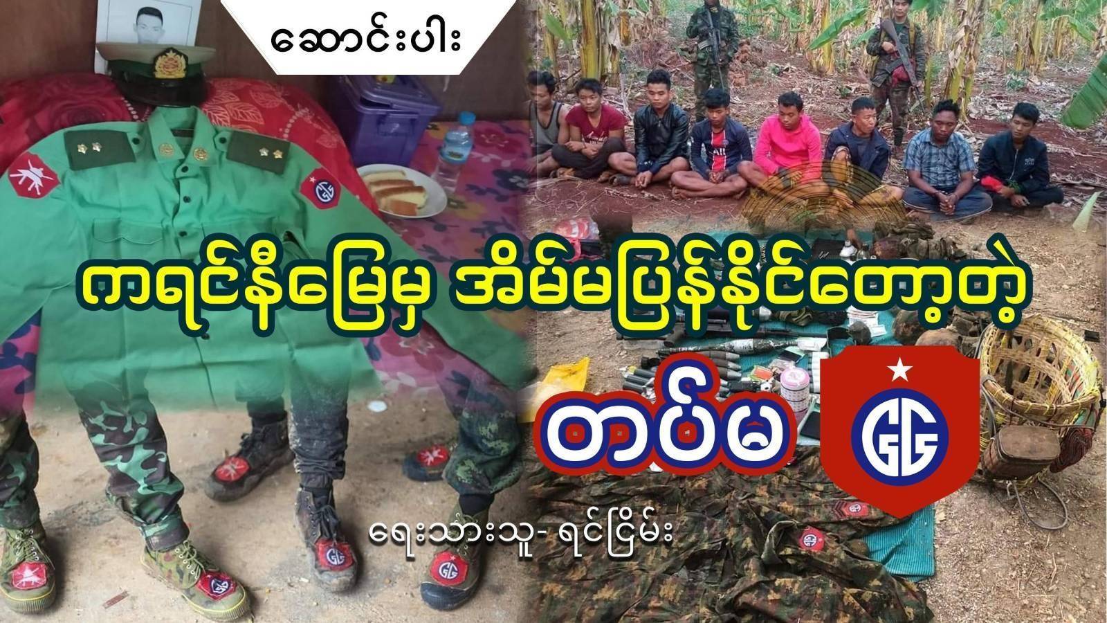 ကရင်နီမြေမှ အိမ်မပြန်နိုင်တော့တဲ့ တပ်မ ၆၆