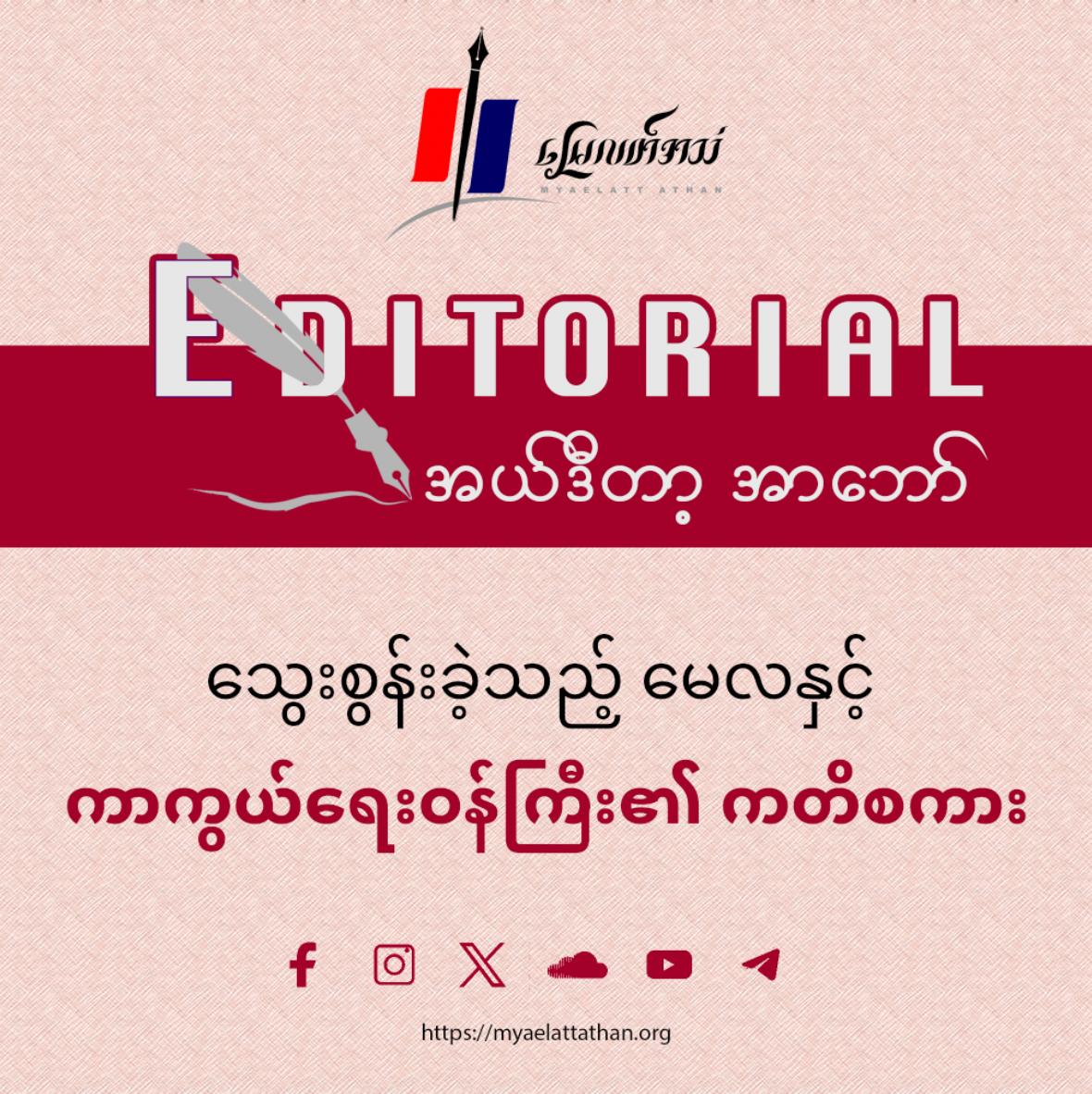 သွေးစွန်းခဲ့သည့် မေလနှင့် ကာကွယ်ရေးဝန်ကြီး၏ ကတိစကား (အယ်ဒီတာ့အာဘော်)
