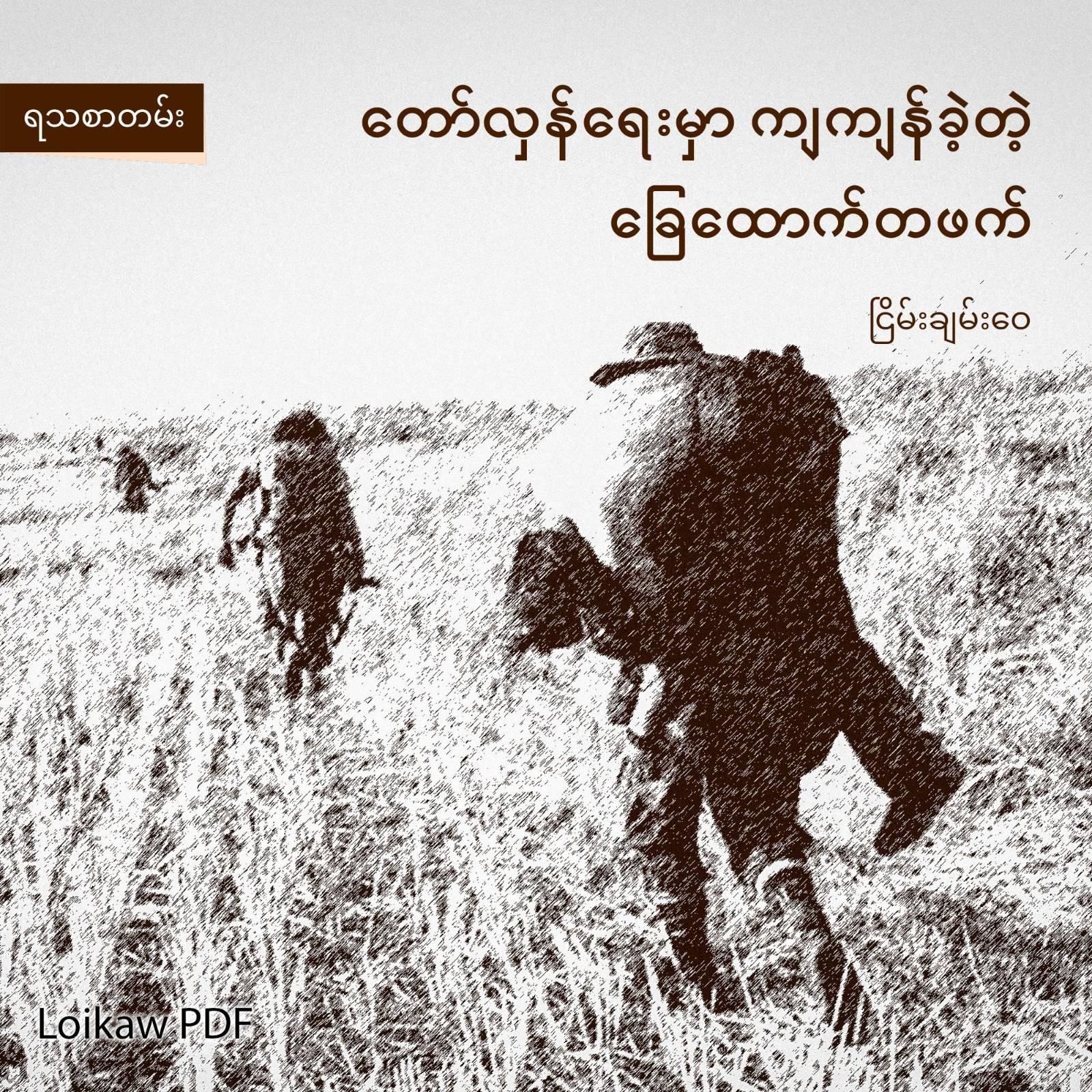 “တော်လှန်ရေးမှာ ကျကျန်ခဲ့တဲ့ ခြေထောက်တဖက်” (ရသစာတမ်း)