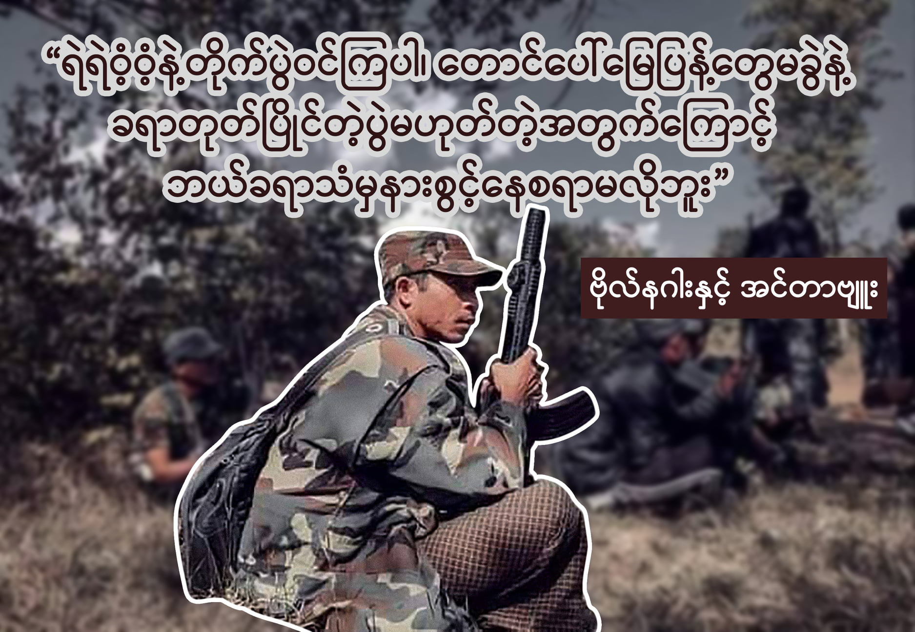 ပုလဲ PDF ခေါင်းဆောင် ဗိုလ်နဂါးနှင့် အင်တာဗျူး