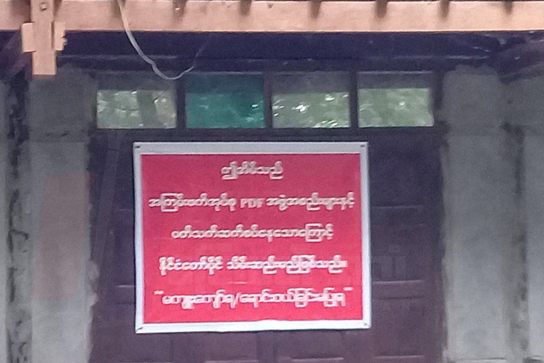 သားဖြစ်သူကို မတွေ့လို့ အသက်၇၀ကျော်အဖေဖြစ်သူကိုဖမ်းပြီး နေအိမ်ကိုချိတ်ပိတ်
