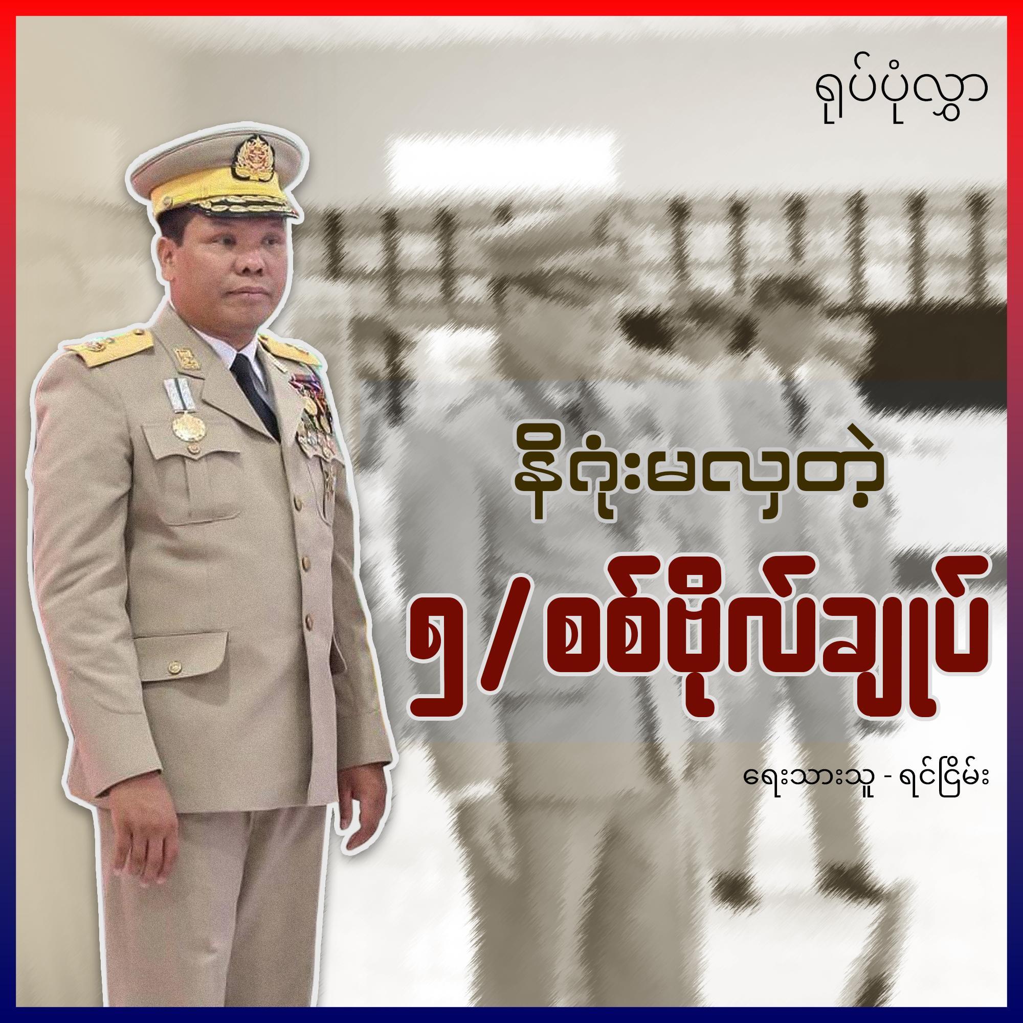 နိဂုံးမလှတဲ့ ၅/ စစ်ဗိုလ်ချုပ် (ရုပ်ပုံလွှာ)