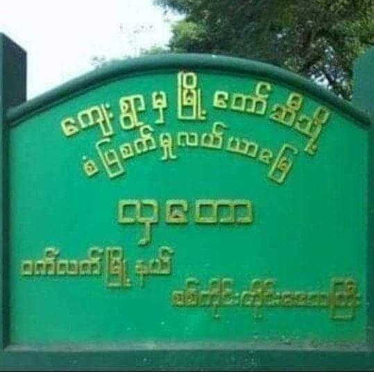 ပေါ်တာဆွဲဖမ်းဆီးသွားတဲ့ ပြည်သူ ၆ ဦးထဲမှ ၄ ဦးကိုသာ စစ်တပ်ကပြန်လွှတ်ပေး