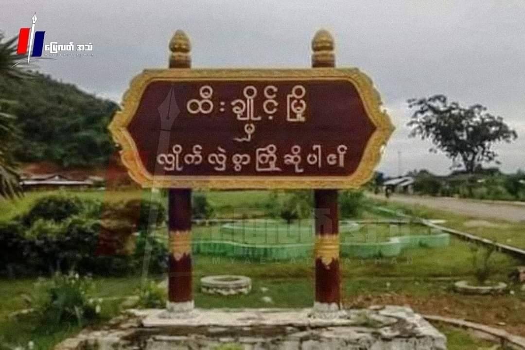 စစ်တပ်က လေကြောင်းသုံးတိုက်ခိုက်ခဲ့တဲ့ ထီးချိုင့်တိုက်ပွဲမှာ စစ်သား ၁၀ ဦးကျော်နဲ့ PDF ၂ ဦးသေဆုံး