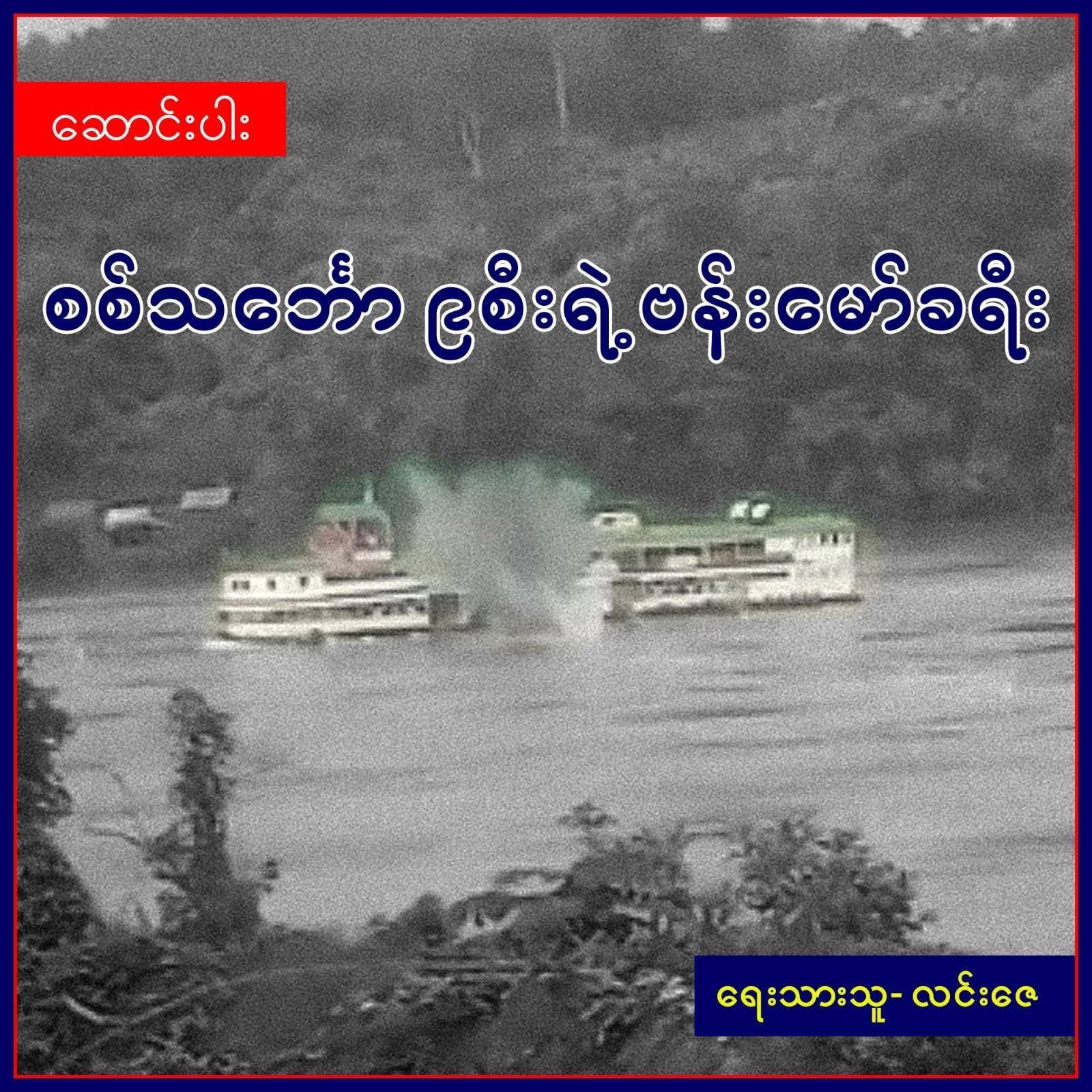 စစ်သင်္ဘော ၉ စီးရဲ့ ဗန်းမော်ခရီး  (ဆောင်းပါး)