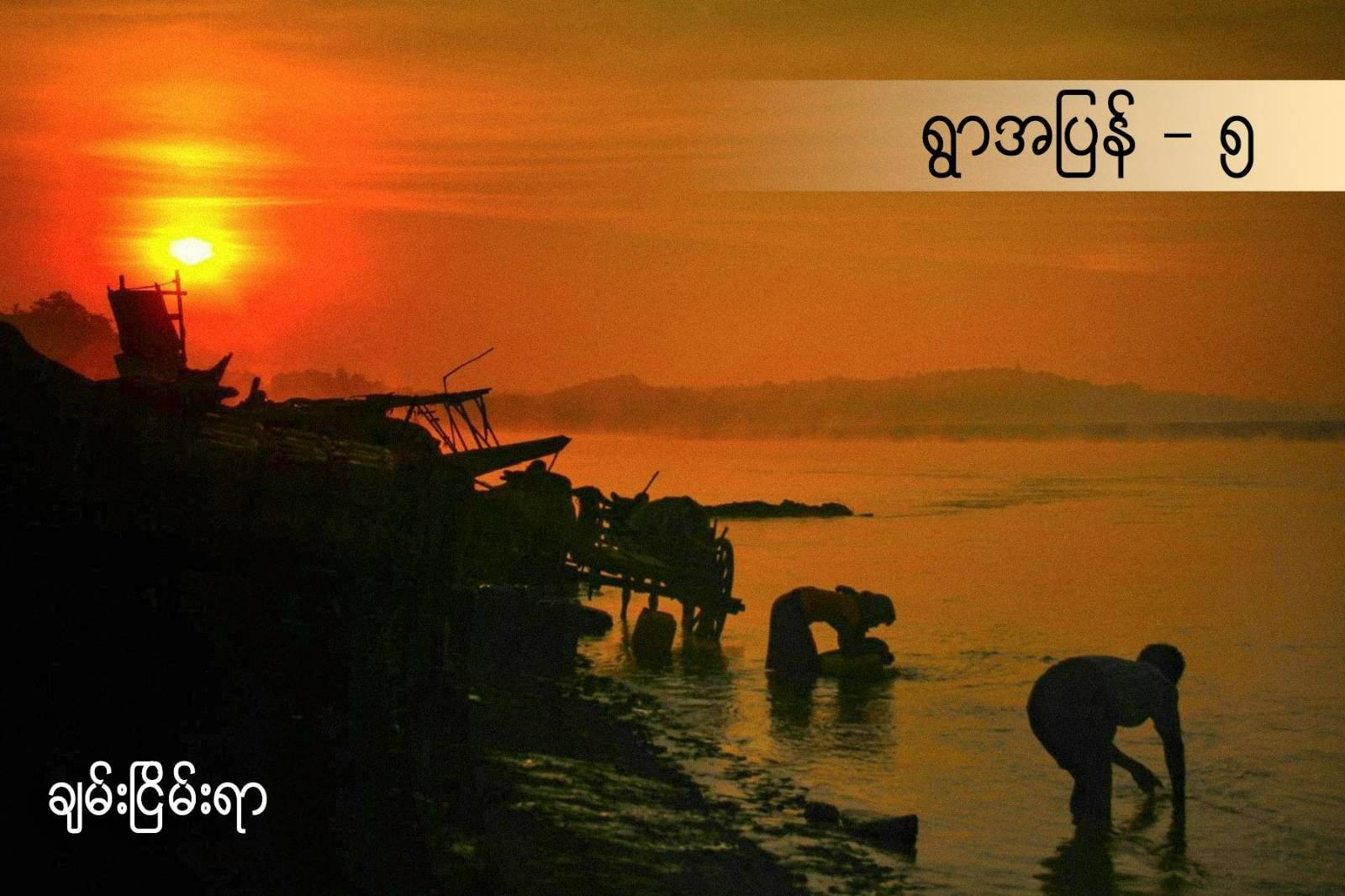 ရွာအပြန်  - ၅