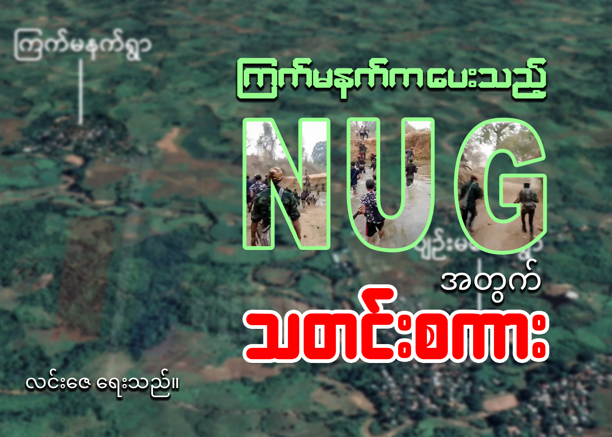 ကြက်မနက်ကပေးသည့် NUG အတွက် သတင်းစကား