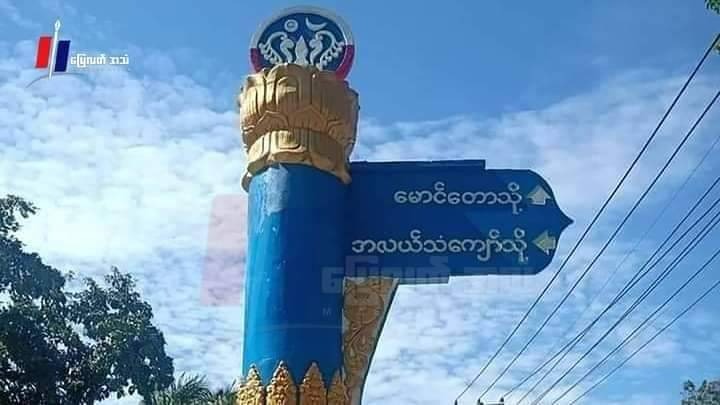 တိုက်ပွဲကြောင့် မောင်တောမှကျေးရွာ ၇ ရွာခန့်ပိတ်မိနေ၍ စားနပ်ရိက္ခာများအခက်ကြုံနိုင်