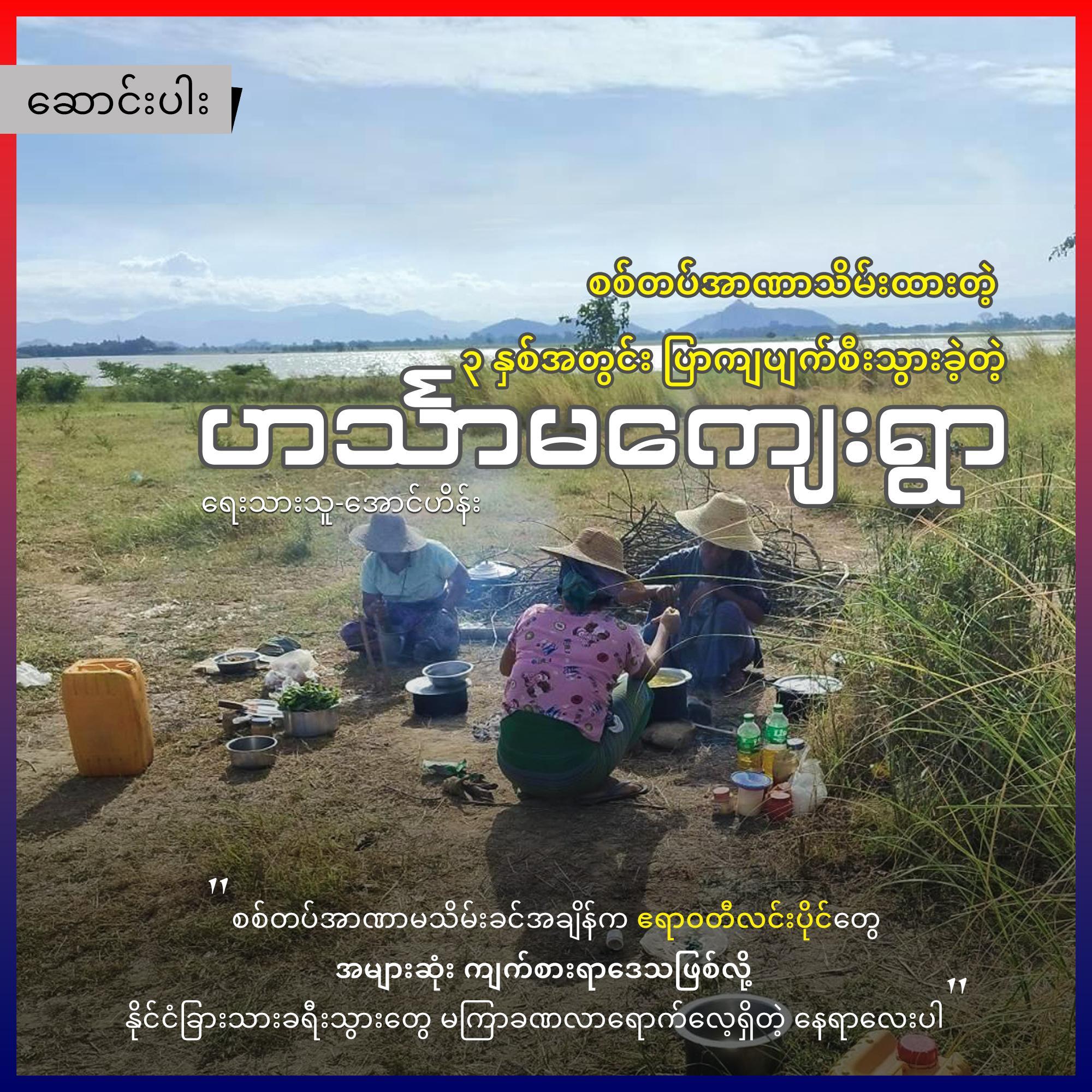 စစ်တပ်အာဏာသိမ်းထားတဲ့ ၃ နှစ်အတွင်း ပြာကျပျက်စီးသွားခဲ့တဲ့ ဟင်္သာမကျေးရွာ (ဆောင်းပါး)