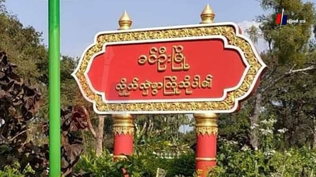 စစ်ကောင်စီတပ်က ခင်ဦးဒေသခံ ၂ ဦးကိုသတ်ဖြတ်ပြီး ၁ ဦးကို ဖမ်းဆီးသွား