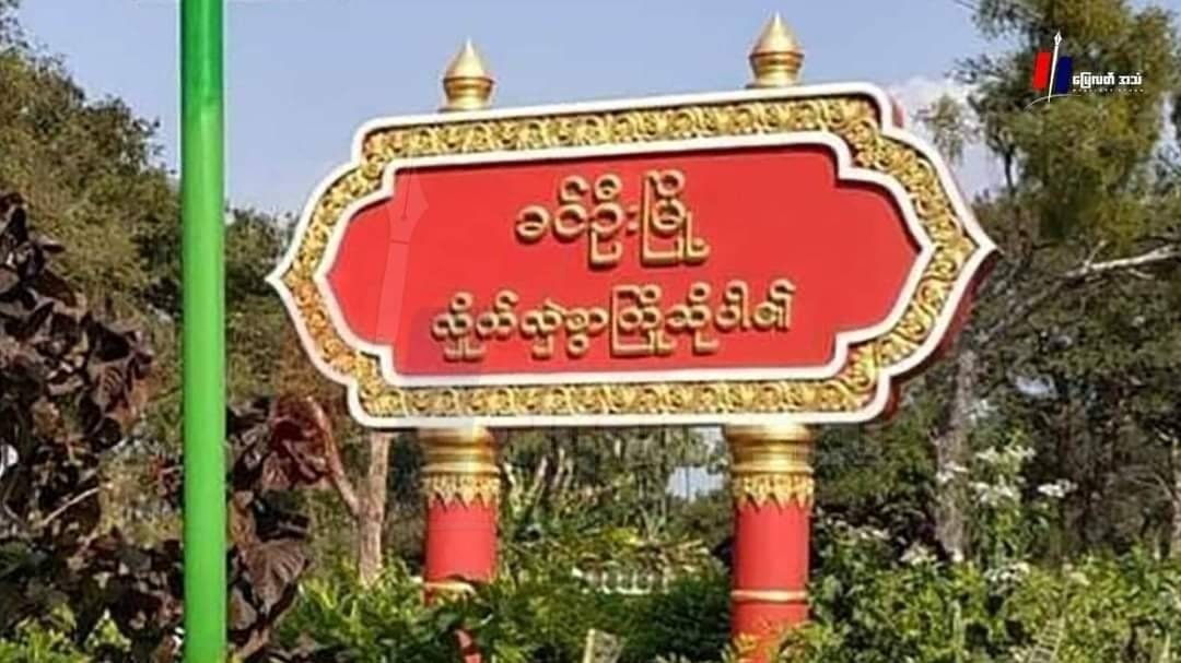 စစ်ကောင်စီတပ်က ခင်ဦးဒေသခံ ၂ ဦးကိုသတ်ဖြတ်ပြီး ၁ ဦးကို ဖမ်းဆီးသွား