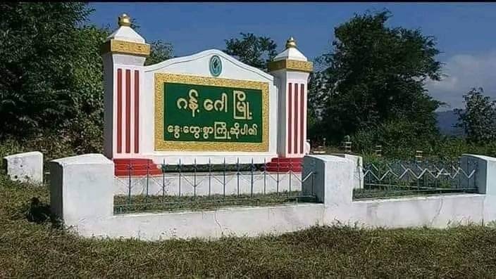 ဂန့်ဂေါမှာ စစ်ကောင်စီလက်နက်ကြီးကျည်ထိလို့ ဒေသခံအမျိုးသမီး ၂ ဦးသေဆုံး