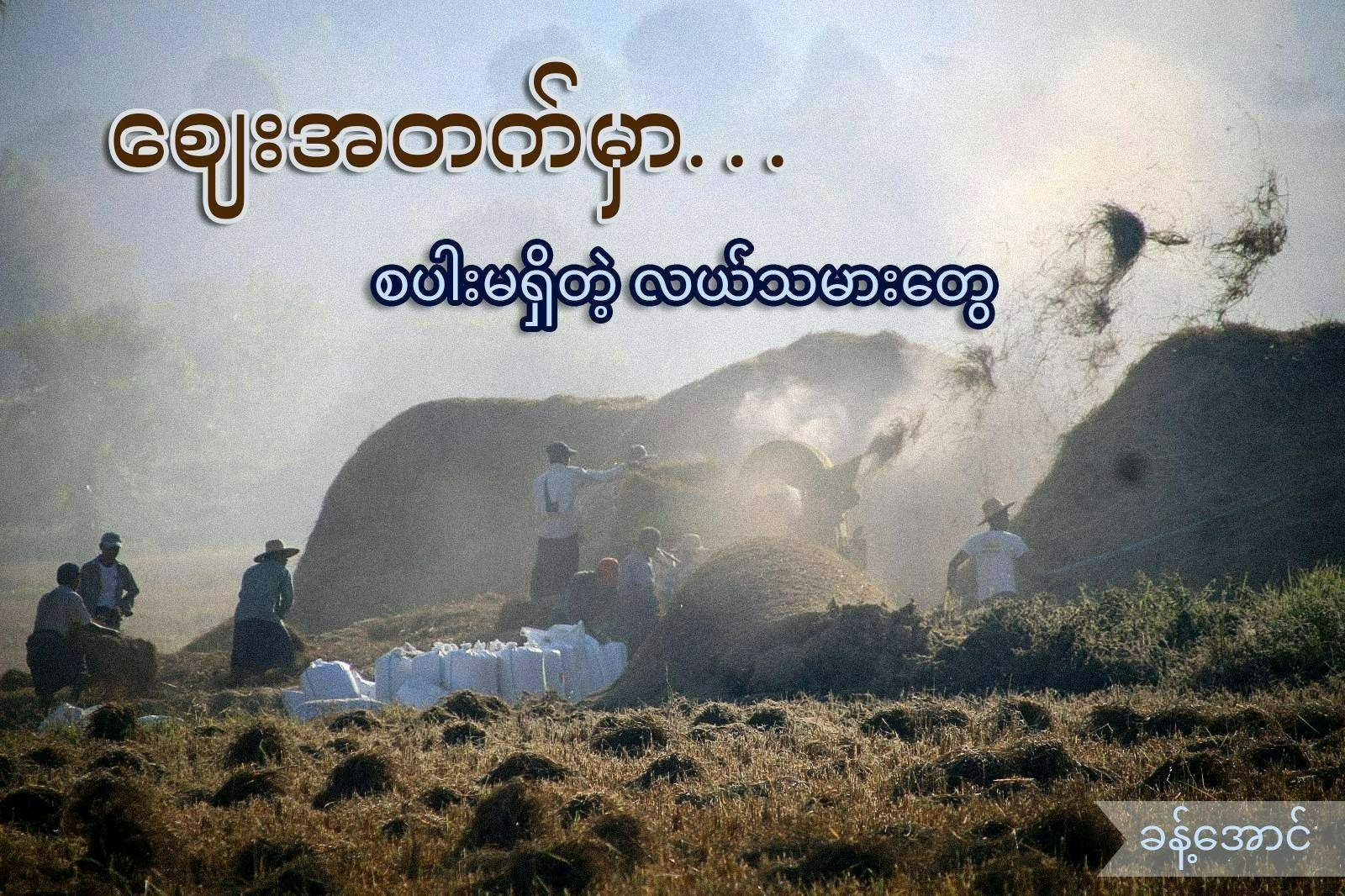 "ဈေးအတက်မှာ စပါးမရှိတဲ့လယ်သမားတွေ"