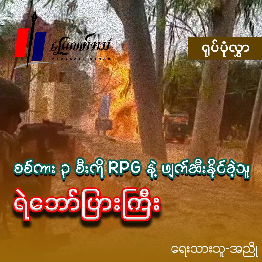 စစ်ကား ၃ စီးကို RPG နဲ့ ဖျက်ဆီးနိုင်ခဲ့သူ ရဲဘော်ပြားကြီး (ရုပ်ပုံလွှာ)
