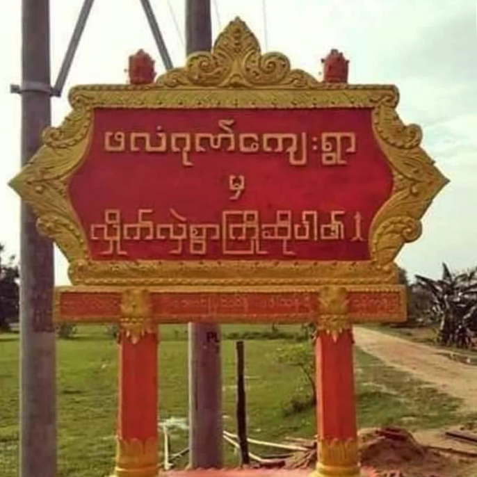 စစ်အုပ်စုရဲ့တိုက်ခိုက်မှုကြောင့် ကျေးရွာပကဖရဲဘော် ၅ ဦးကျဆုံး