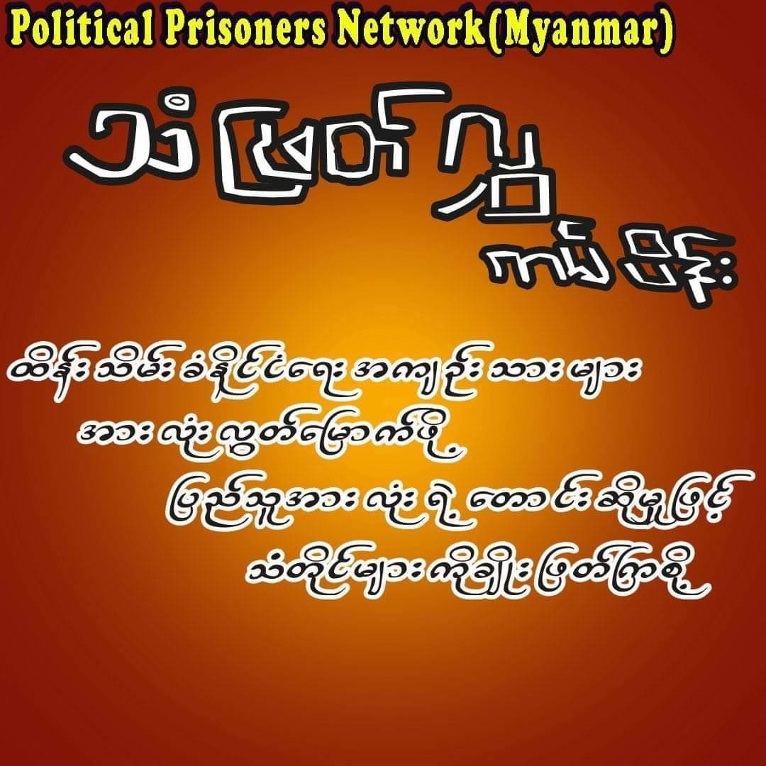 မုံရွာထောင်မှာ အစာငတ်ခံဆန္ဒပြနေတဲ့ နိုင်ငံရေးအကျဥ်းသားတွေနဲ့ အတူရပ်တည်ကြောင်း ကမ်ပိန်းတွေပြုလုပ်