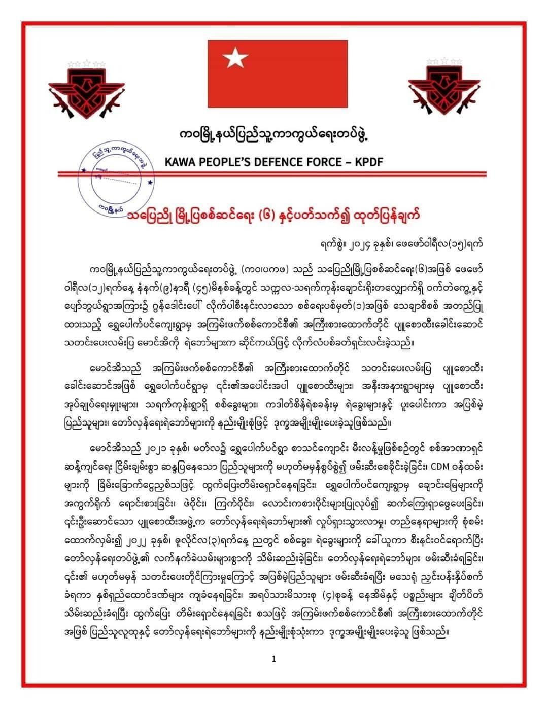 ပျူစောထီးခေါင်းဆောင်ကိုပစ်ခတ်စဥ် အရပ်သား ၁ ဦးပါ သေဆုံးခဲ့ရလို့ ကဝ ပကဖ တောင်းပန်