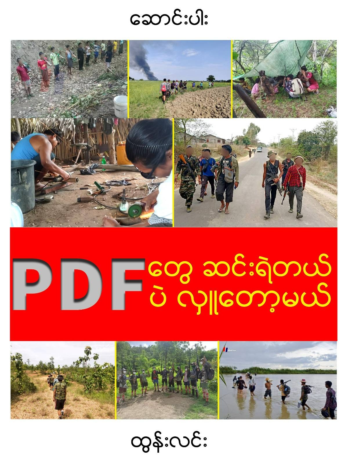 PDFတွေ ဆင်းရဲတယ်၊ PDFပဲ လှူတော့မယ်