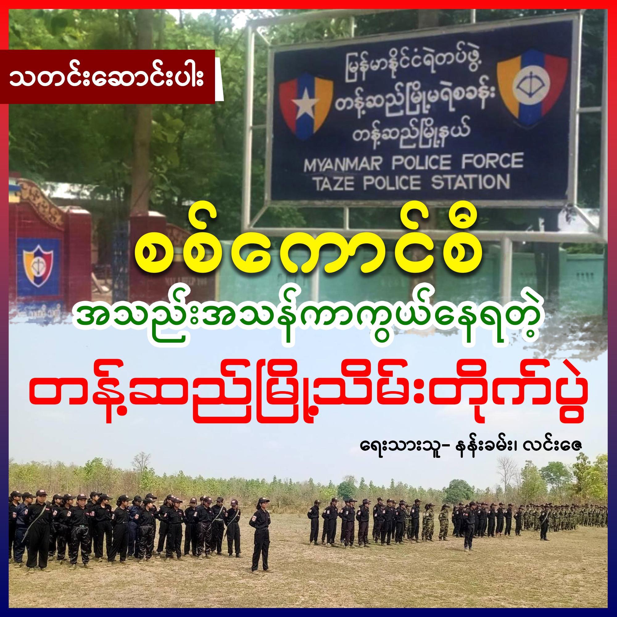 စစ်ကောင်စီ အသည်းအသန်ကာကွယ်နေရတဲ့ တန့်ဆည်မြို့သိမ်းတိုက်ပွဲ