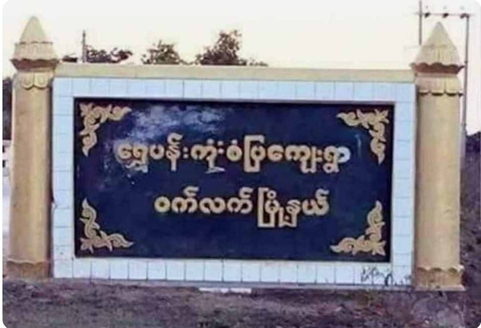 ဝက်လက်မြို့နယ်မှာ စစ်ကောင်စီစစ်ကြောင်း ကြားညှပ်တိုက်ခံရပြီး လေကြောင်းပစ်ကူယူနေရ