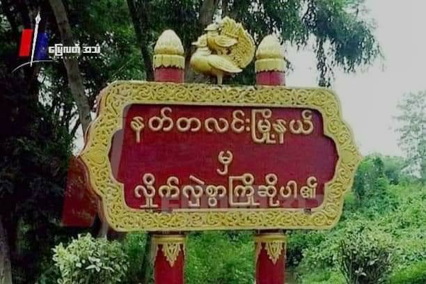 နတ်တလင်းမှာ အထိနာတဲ့ စစ်ကောင်စီ အင်အားထပ်ဖြည့်နေ