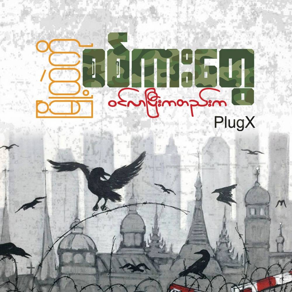 “ရတဲ့ငွေတွေ အကုန်လုံးကလည်း ကျနော့်အတွက် တပြားတချပ်မှ မပါသလို ဘယ်သူ့အတွက်မှလည်း မပါပါဘူး။ အကုန်လုံးကို အညာက အဖွဲ့သုံးဖွဲ့အတွက်ပဲ အညီအမျှ ခွဲပေးသွားမှာပါ”