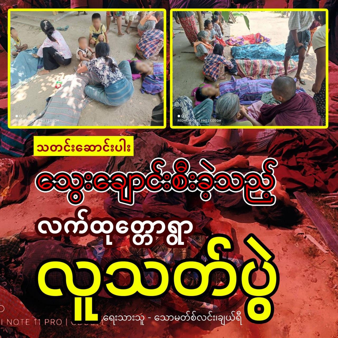 သွေးချောင်းစီးခဲ့သည့် လက်ထုတ္တောရွာလူသတ်ပွဲ (ဆောင်းပါး)