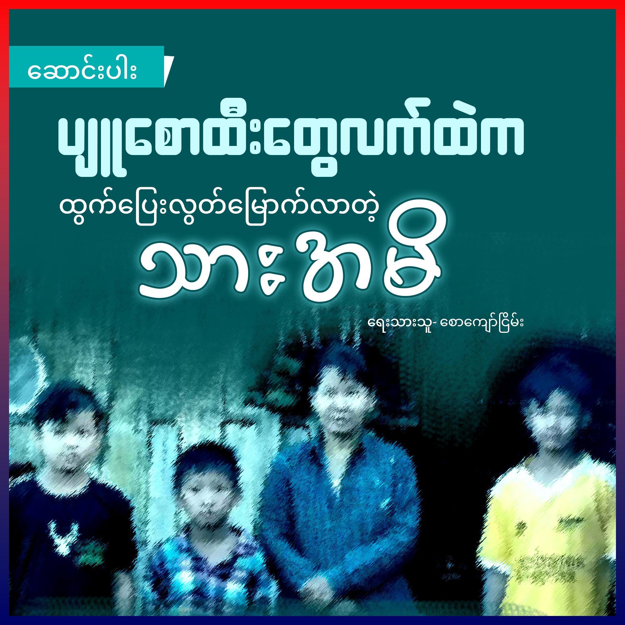 ပျူစောထီးတွေလက်က ထွက်ပြေးလွတ်မြောက်လာတဲ့ သားအမိ (ဆောင်းပါး)