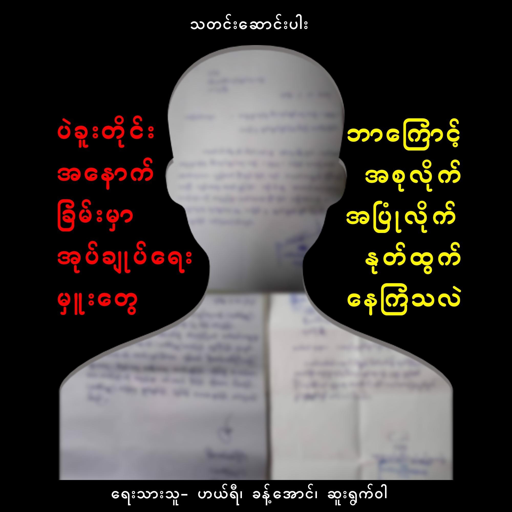 ပဲခူးအနောက်ခြမ်းမှာ အုပ်ချုပ်ရေးမှူးတွေ ဘာကြောင့် အစုလိုက်အပြုံလိုက် နုတ်ထွက်နေကြသလဲ (သတင်းဆောင်းပါး)