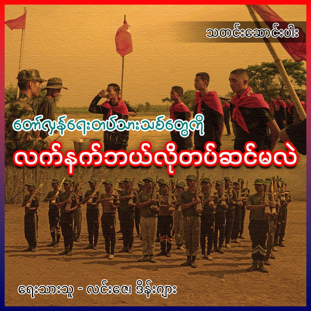 တော်လှန်ရေးတပ်သားသစ်တွေကို လက်နက်ဘယ်လိုတပ်ဆင်မလဲ (သတင်းဆောင်းပါး)