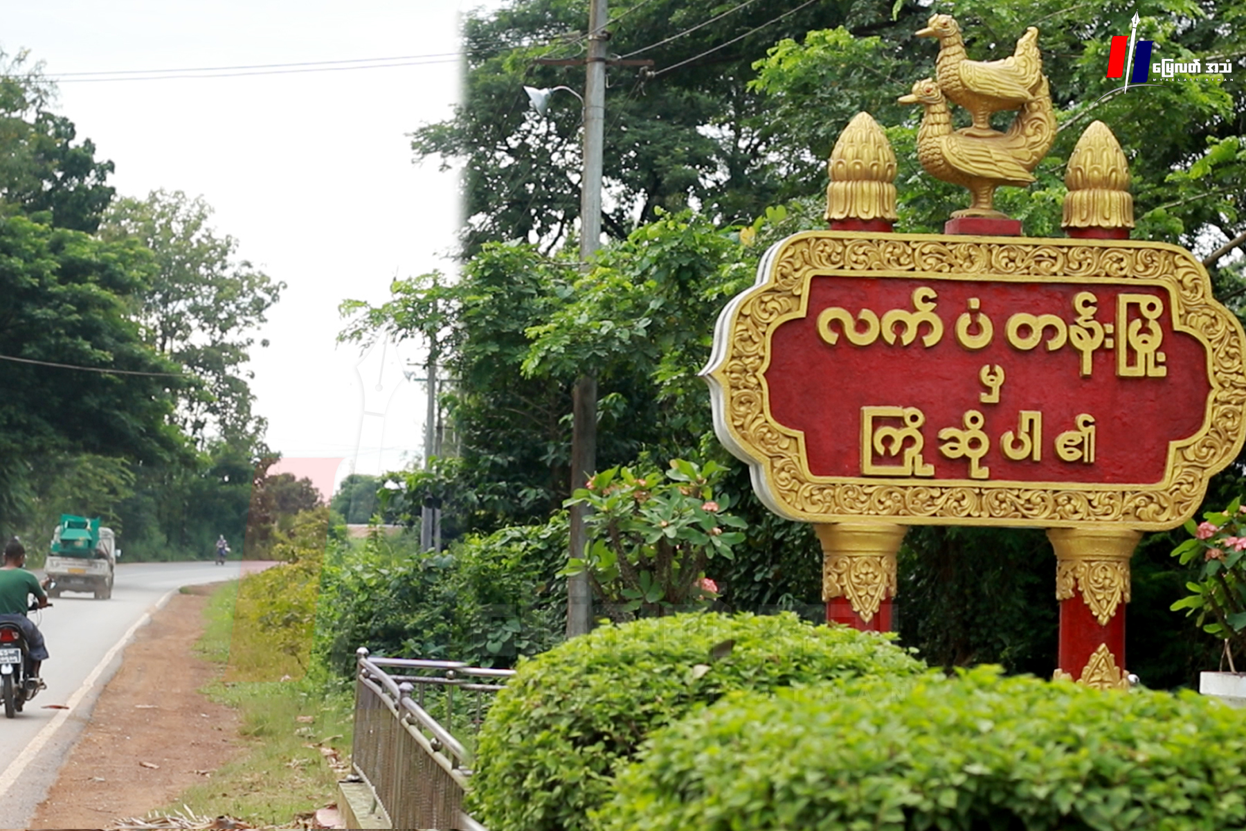 လက်ပံတန်း EPC က စာရင်းစစ်ကိုရှင်းဖို့ငွေကို မီတာဆောင်ပြီးသားပြည်သူတွေဆီက ကောက်ခံနေ