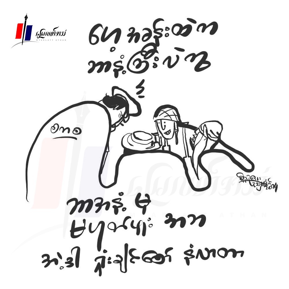 " ရှုံးချင်စော် နံလာတာ " (ကာတွန်း)