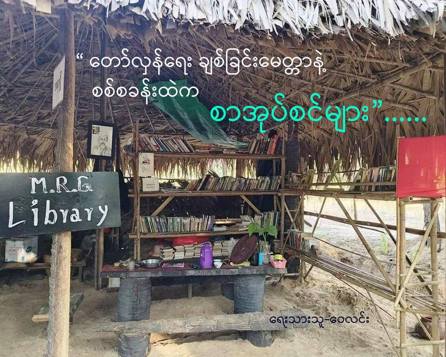 “တော်လှန်ရေး ချစ်ခြင်းမေတ္တာနဲ့ စစ်စခန်းထဲက စာအုပ်စင်များ” (ဆောင်းပါး)