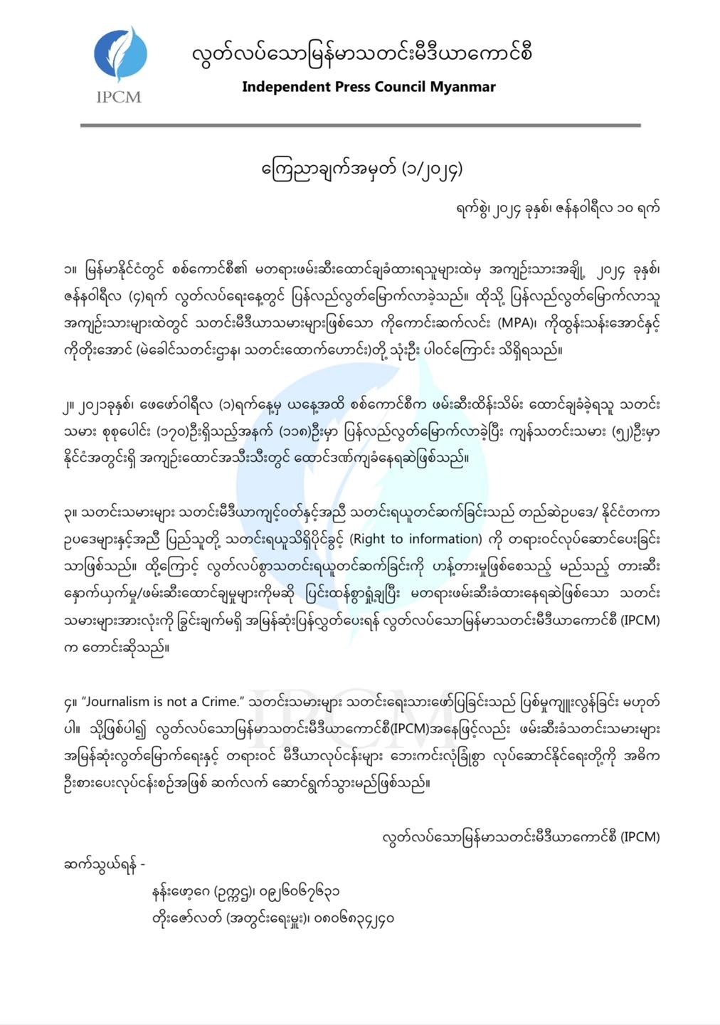 ဖမ်းဆီးထားတဲ့ သတင်းသမားတွေ ပြန်လွှတ်ဖို့ IPCM တောင်းဆို နိုင်ငံတကာအဖွဲ့အစည်းတွေနဲ့ ချိတ်ဆက်ဆောင်ရွက်မယ်