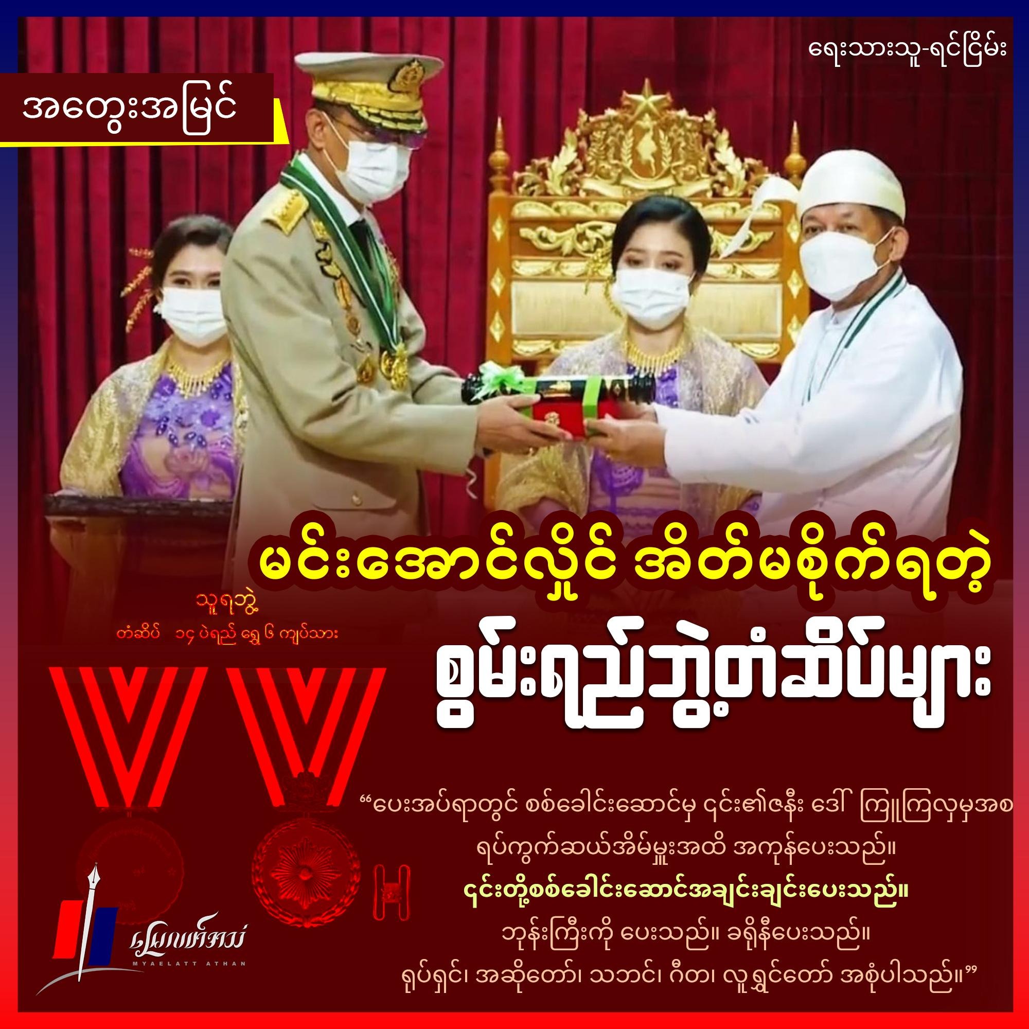 မင်းအောင်လှိုင် အိတ်မစိုက်ရတဲ့ စွမ်းရည်ဘွဲ့တံဆိပ်များ (အတွေးအမြင်)