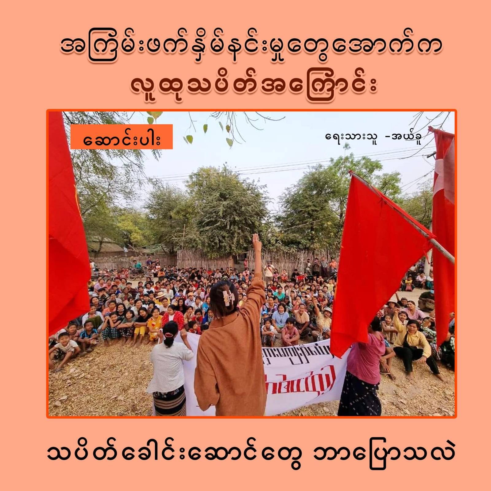 အကြမ်းဖက် နှိမ်နင်းမှုတွေအောက်က လူထုသပိတ်အကြောင်း သပိတ်ခေါင်းဆောင်တွေ ဘာပြောသလဲ