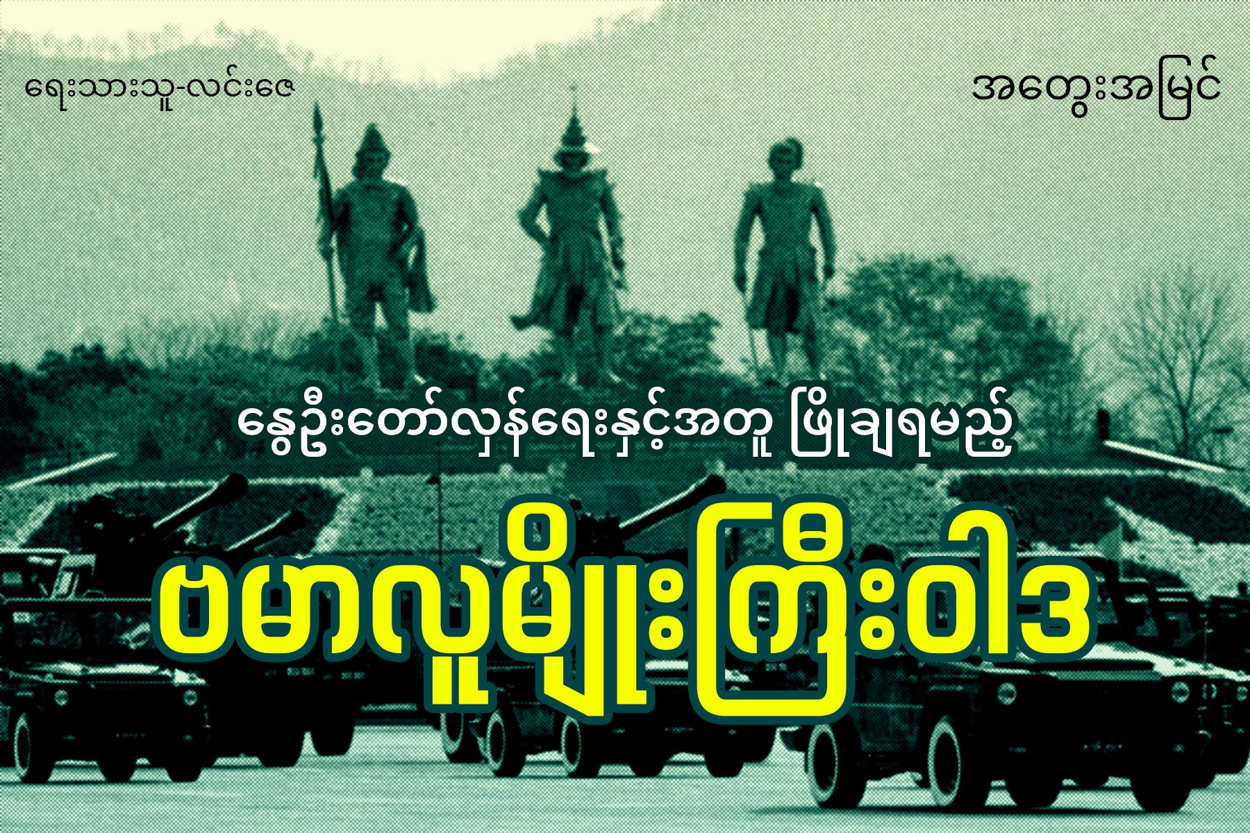 နွေဦးတော်လှန်ရေးနှင့်အတူ ဖြိုချရမည့် ဗမာလူမျိုးကြီးဝါဒ (အတွေးအမြင်)