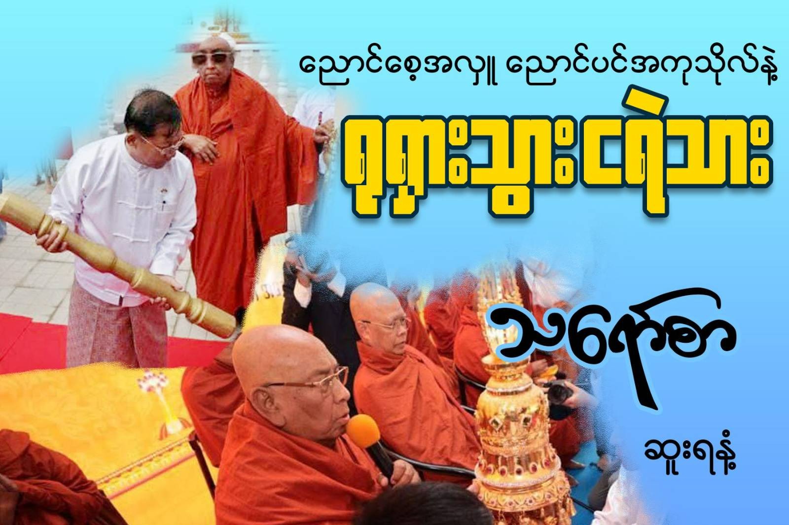 ညောင်စေ့အလှူညောင်ပင်အကုသိုလ်နဲ့ ရုရှားသွားငရဲသား