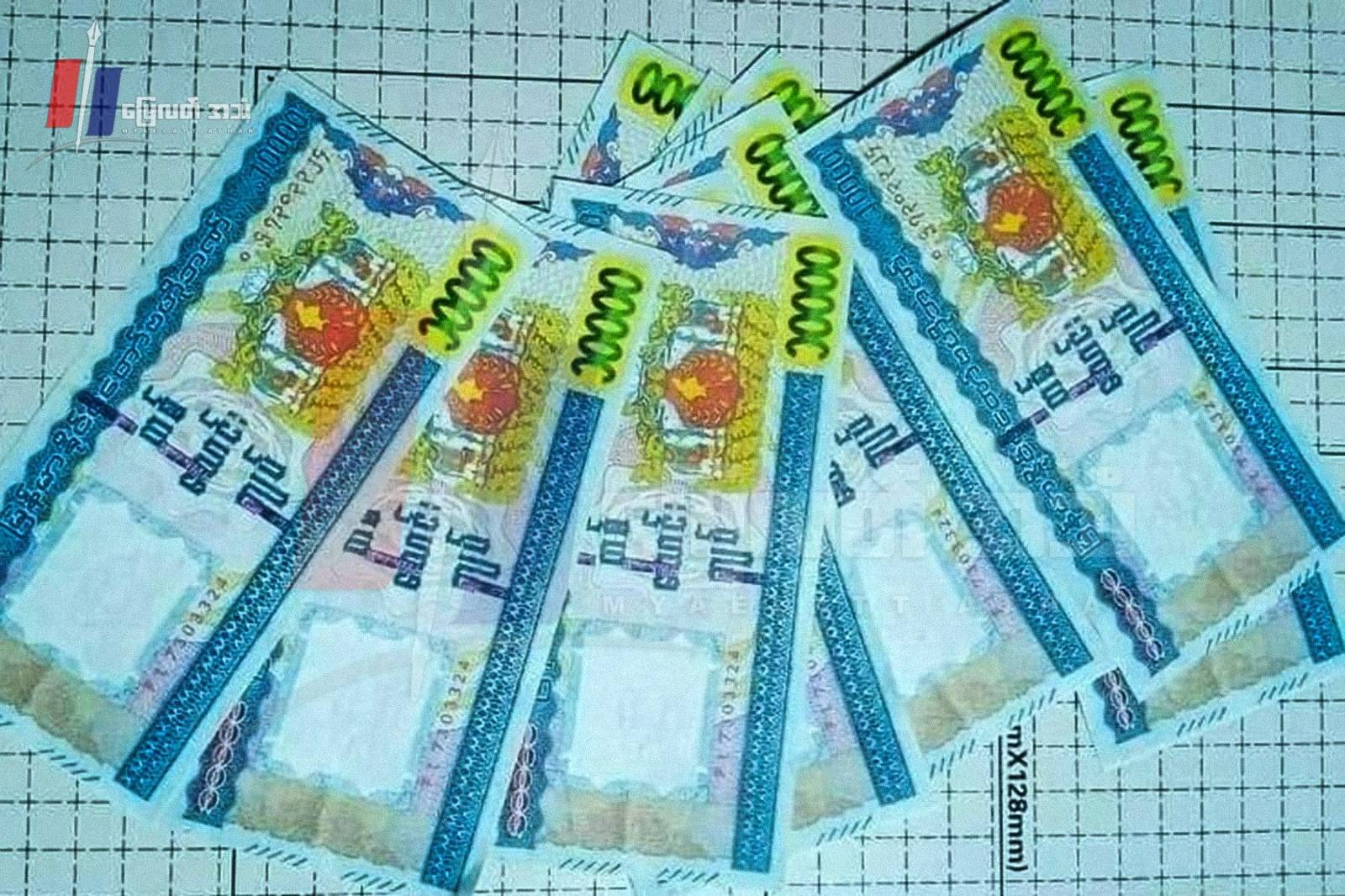 ရခိုင်တွင် ၁ သောင်းကျပ်တန် ငွေစက္ကူအတုများဖမ်းဆီးရမိ၊ အသုံးပြုသူ ၃ ဦးကိုအမှုဖွင့်ထား