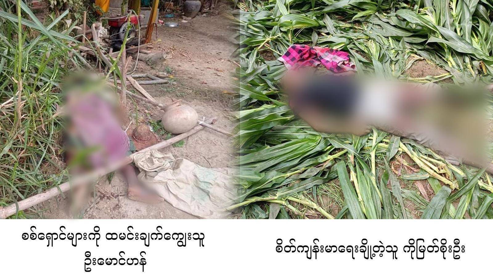 ဘီလူးစစ်ကြောင်း တပ်စွဲသွားတဲ့ရွာက ဒေသခံ ၂ ဦးအသတ်ခံရ