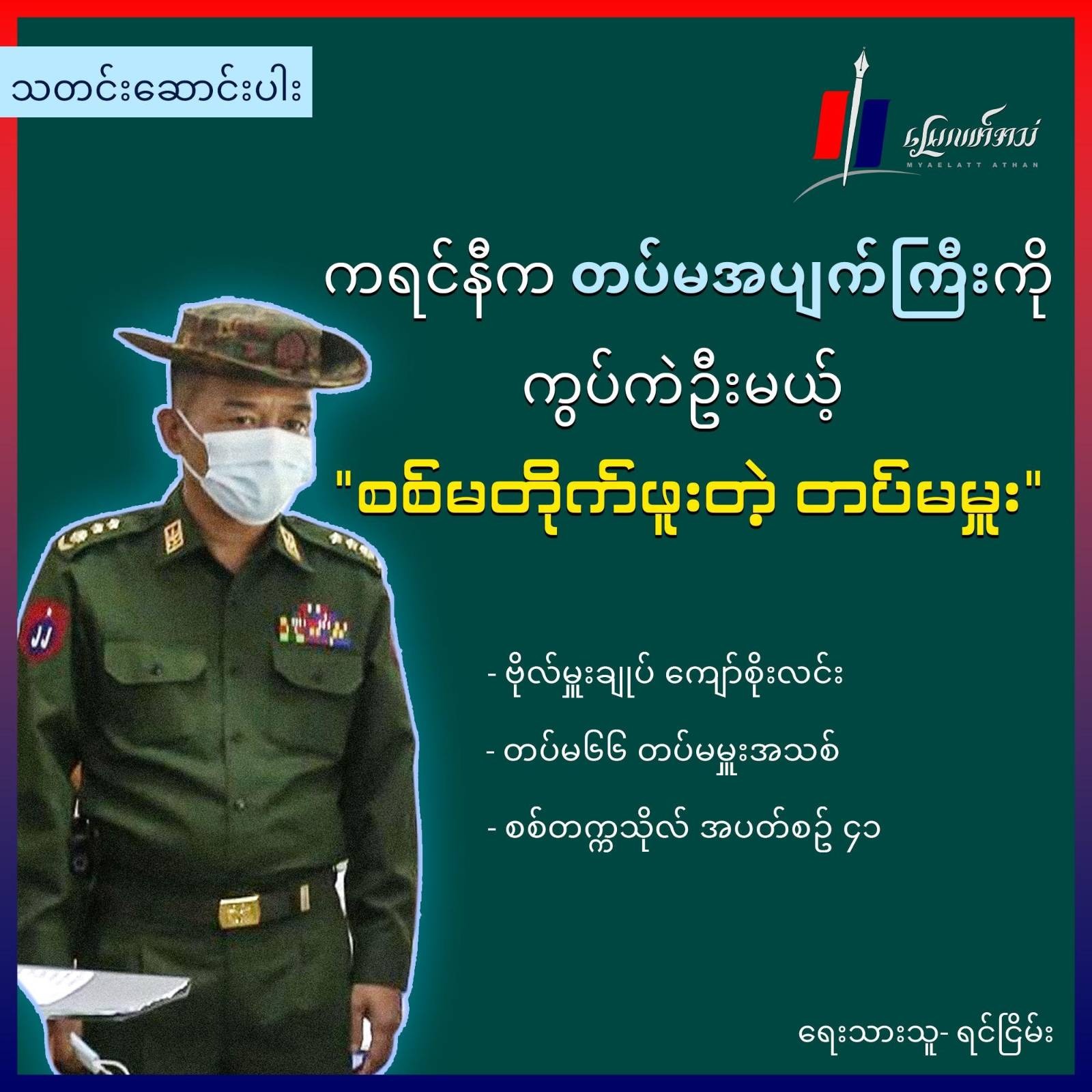 ကရင်နီက တပ်မအပျက်ကြီးကိုကွပ်ကဲဦးမယ့် စစ်မတိုက်ဖူးတဲ့ တပ်မမှူး (ဆောင်းပါး)