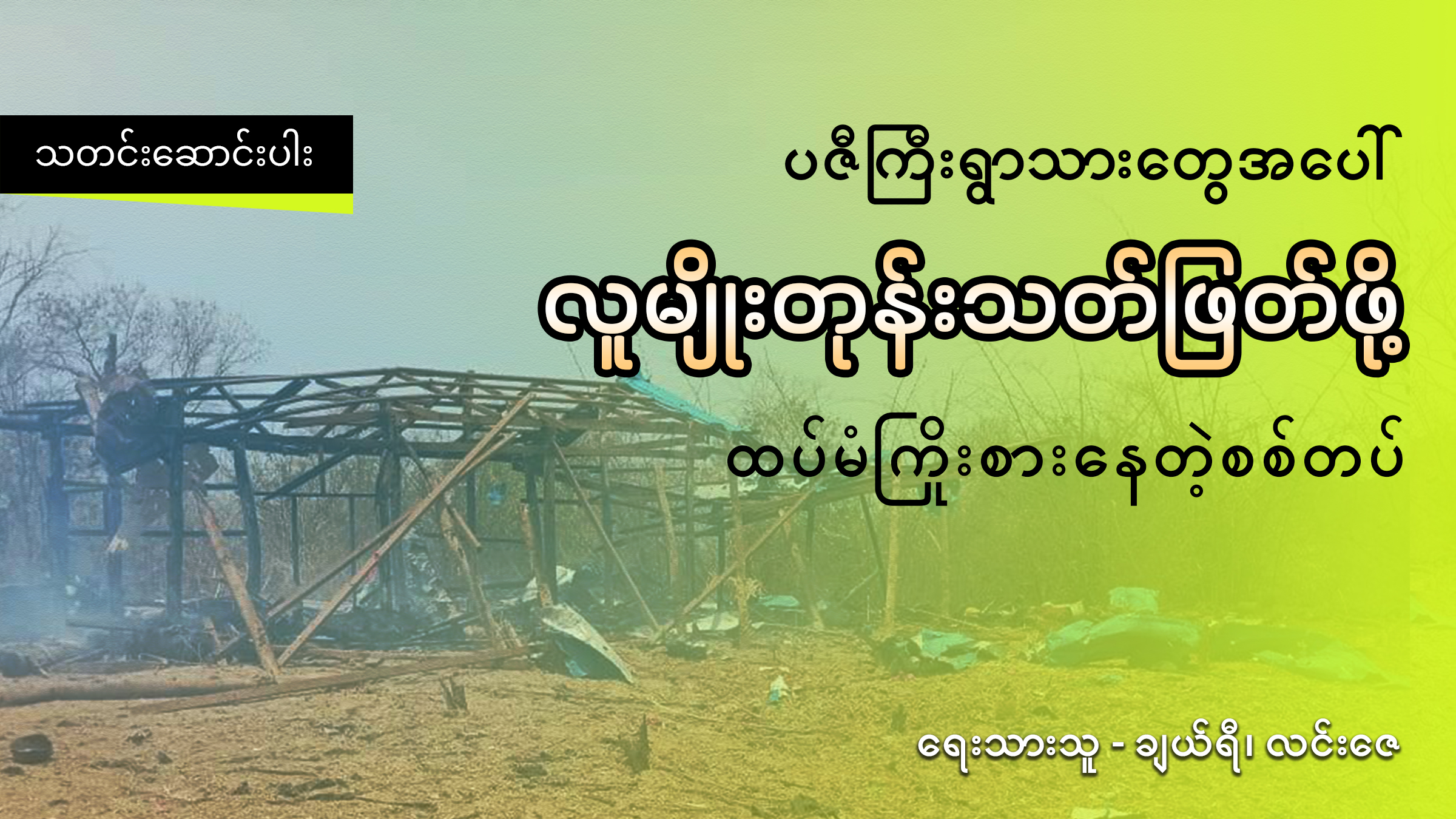 ပဇီကြီးရွာသားတွေအပေါ် လူမျိုးတုန်းသတ်ဖြတ်ဖို့ ထပ်မံကြိုးစားနေတဲ့ စစ်တပ်