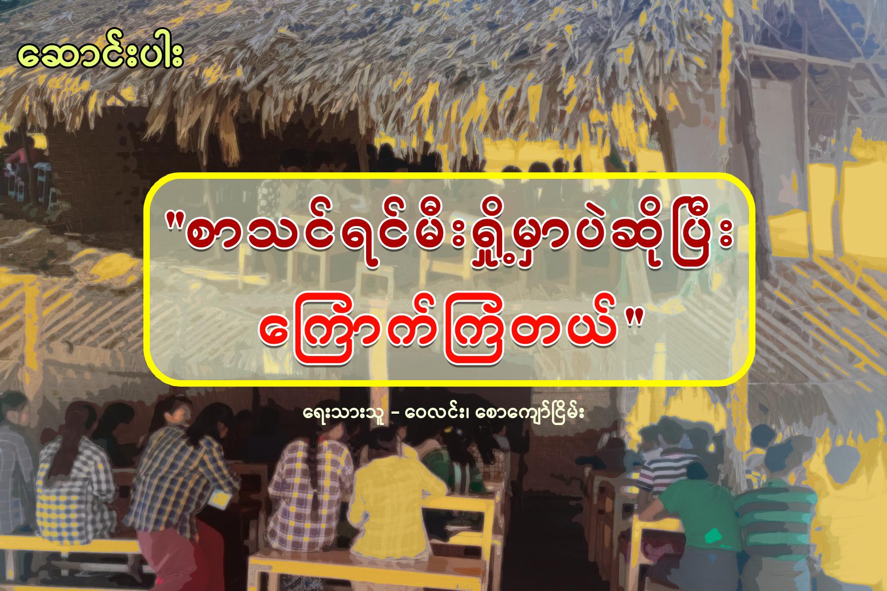 "စာသင်ရင်မီးရှို့မှာပဲဆိုပြီး ကြောက်ကြတယ်" (ဆောင်းပါး)