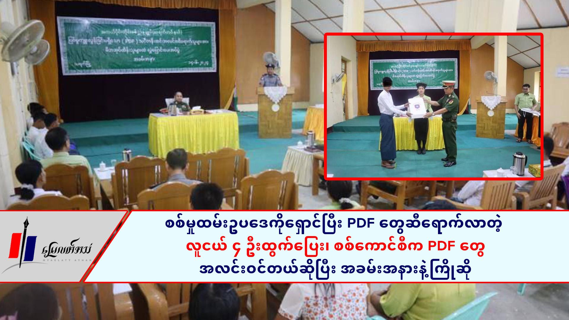 စစ်မှုထမ်းဥပဒေကိုရှောင်ပြီး PDF တွေဆီရောက်လာတဲ့ လူငယ်‌ ၄ ဦးထွက်ပြေး၊ စစ်ကောင်စီက PDF တွေ အလင်းဝင်တယ်ဆိုပြီး အခမ်းအနားနဲ့ကြိုဆို (ရုပ်/သံ)