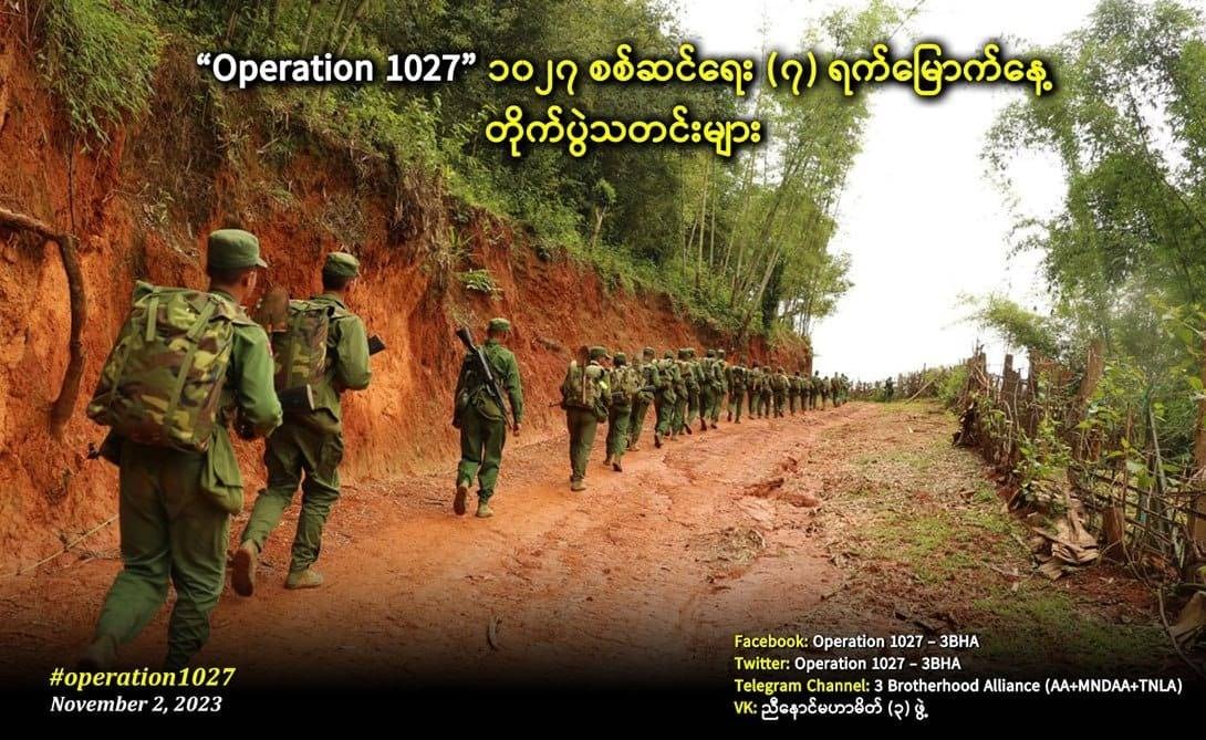 1027 စစ်ဆင်ရေးကို ဟန်ချက်ညီညီပူးပေါင်းဆောင်ရွက်မယ်လို့ အညာတော်လှန်ရေးအဖွဲ့တွေ စာထုတ်
