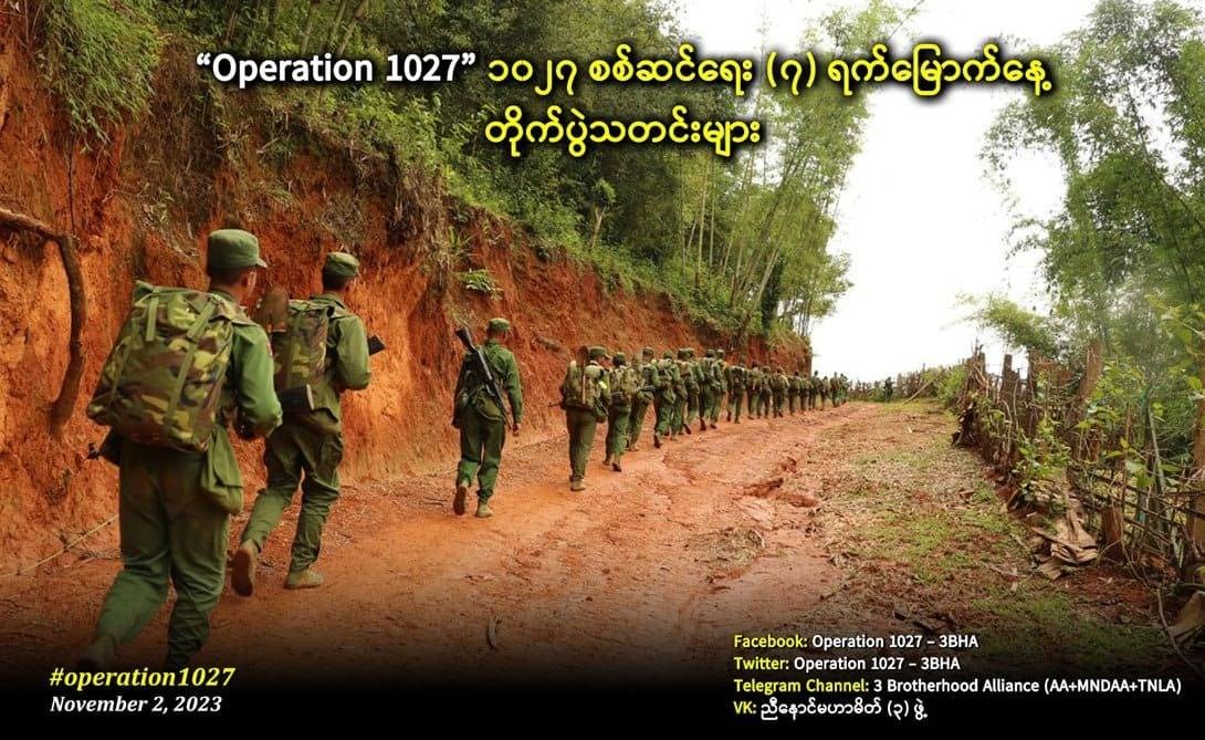 1027 စစ်ဆင်ရေးကို ဟန်ချက်ညီညီပူးပေါင်းဆောင်ရွက်မယ်လို့ အညာတော်လှန်ရေးအဖွဲ့တွေ စာထုတ်