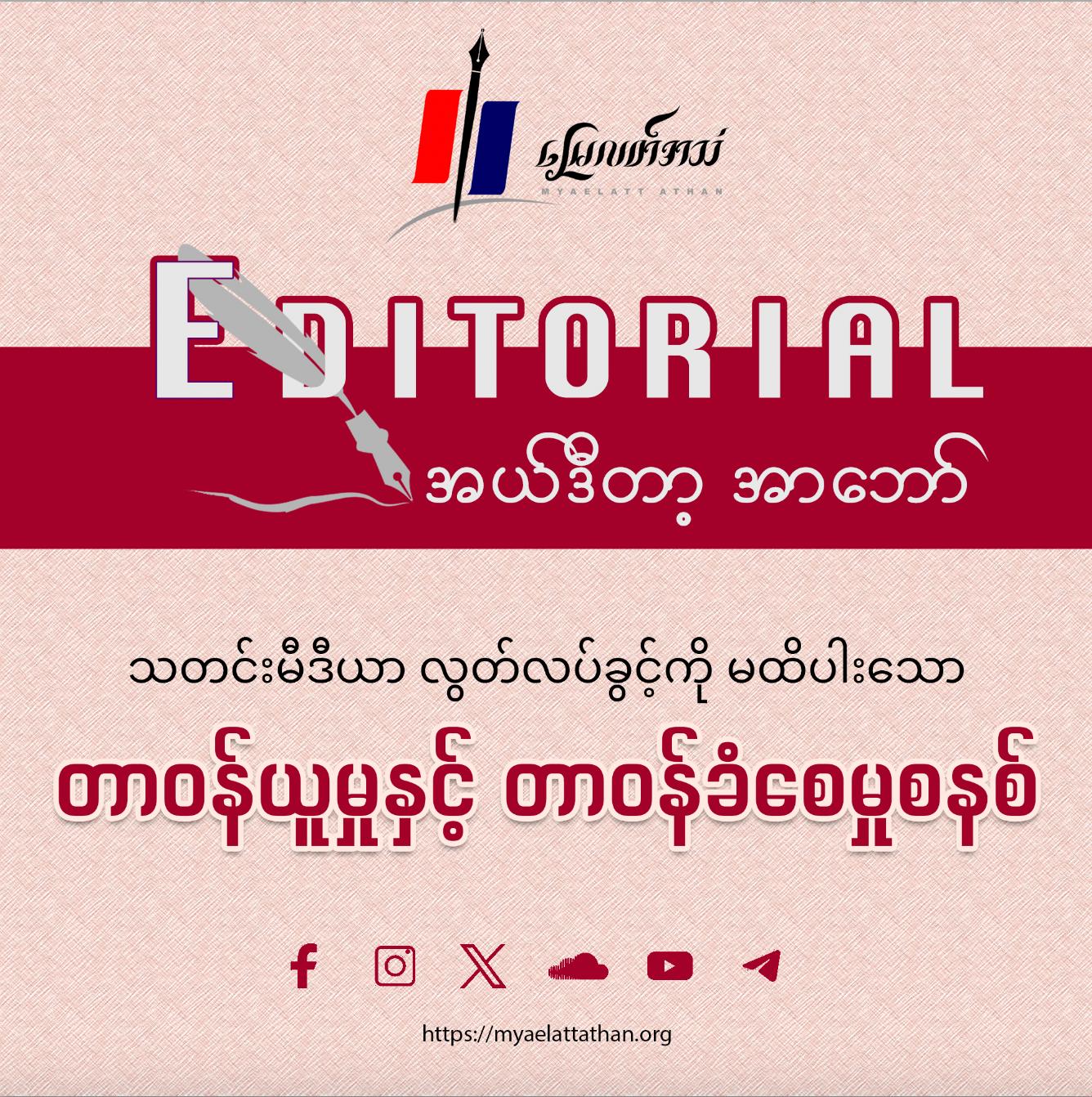 သတင်းမီဒီယာလွတ်လပ်ခွင့်ကို မထိပါးသော တာဝန်ယူမှုနှင့်တာဝန်ခံစေမှုစနစ် (အယ်ဒီတာ့အာဘော်)