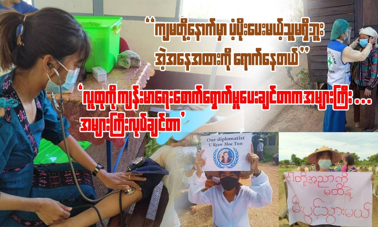 စစ်အာဏာစသိမ်းချိန်မှာ နာဂတောင်တန်းတွေကနေ CDM ပြုလုပ်လာခဲ့တဲ့ ပြည့်သူ့ကျန်းမာရေးကြီးကြပ် ၂ ဆရာမ