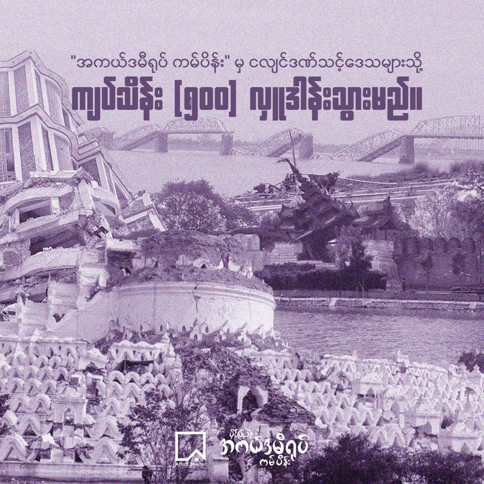 ⁨ငလျင်ဒဏ်သင့်ဒေသတွေကို "အကယ်ဒမီရုပ် ကမ်ပိန်း" မှ ကျပ်သိန်း ၅၀၀ လှူဒါန်းမည်