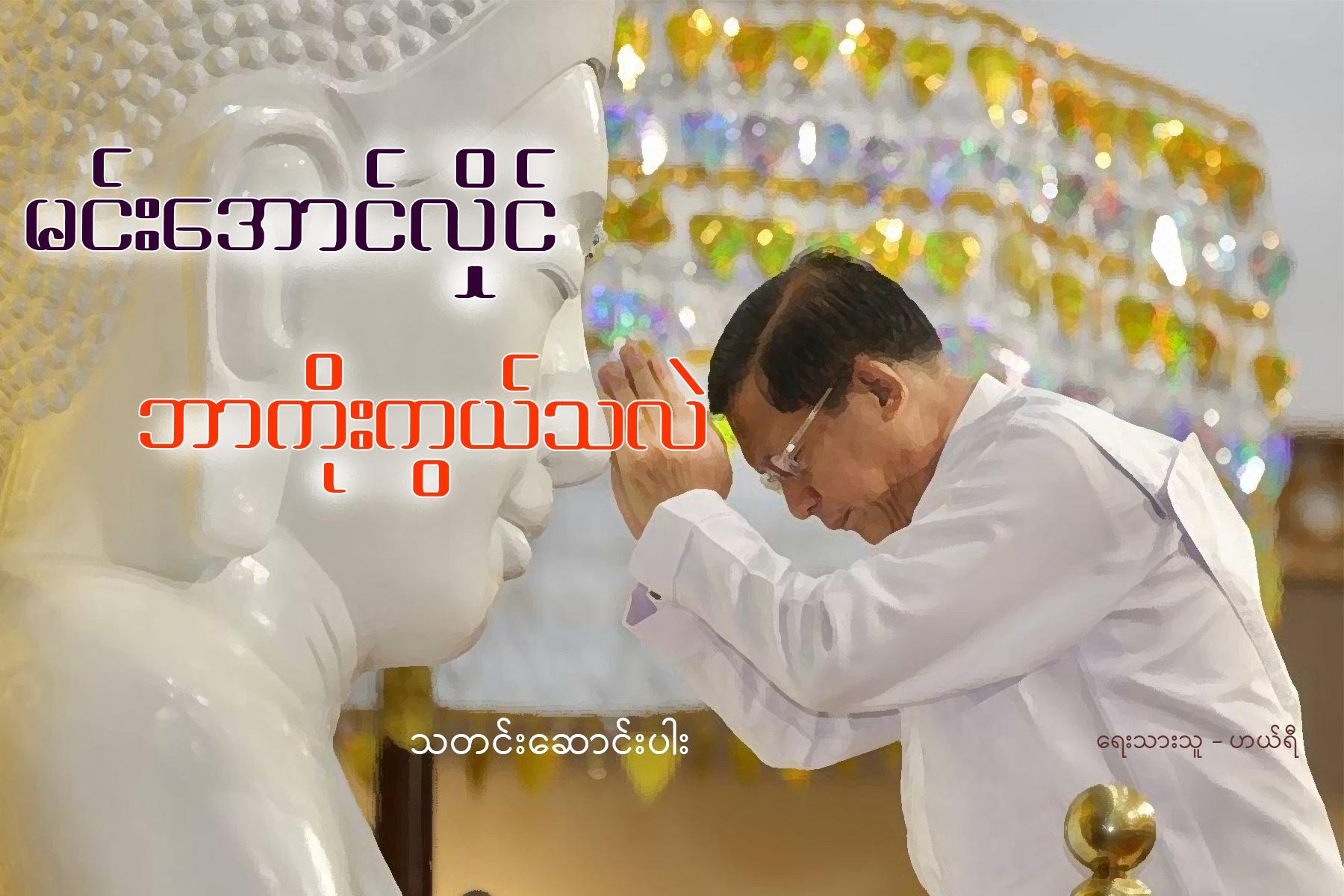 မင်းအောင်လှိုင် ဘာကိုးကွယ်သလဲ (သတင်းဆောင်းပါး)